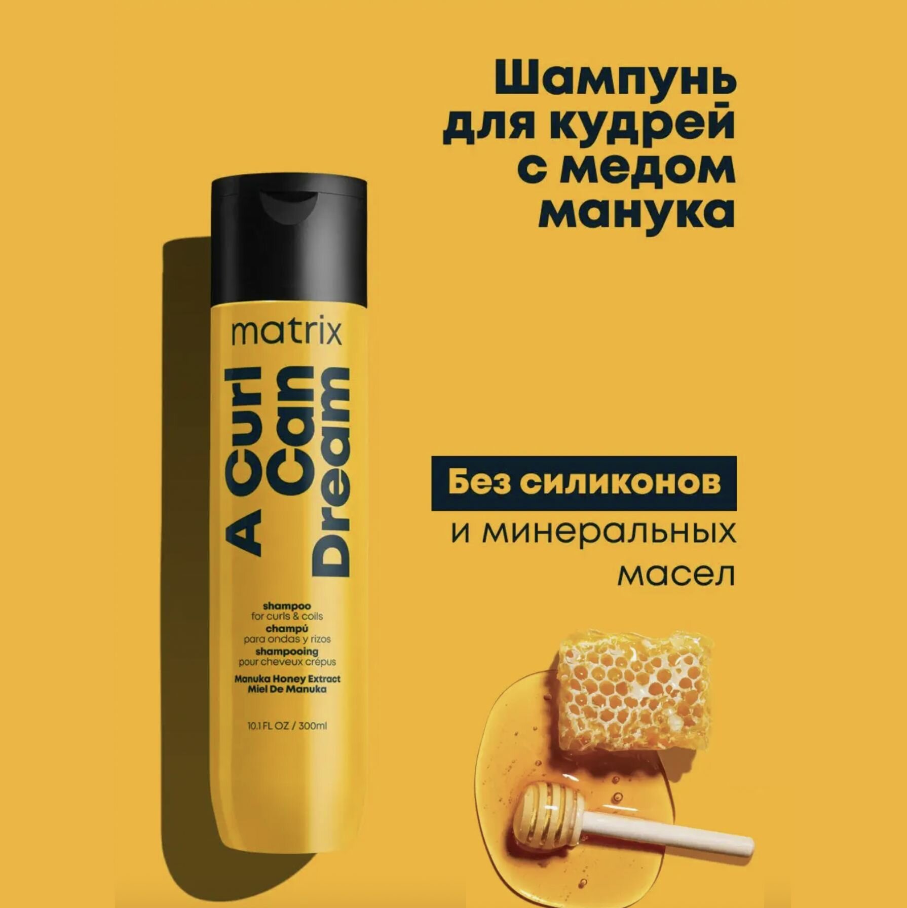 Matrix Total Results Шампунь для кудрявых волос A Curl Can Dream 300мл