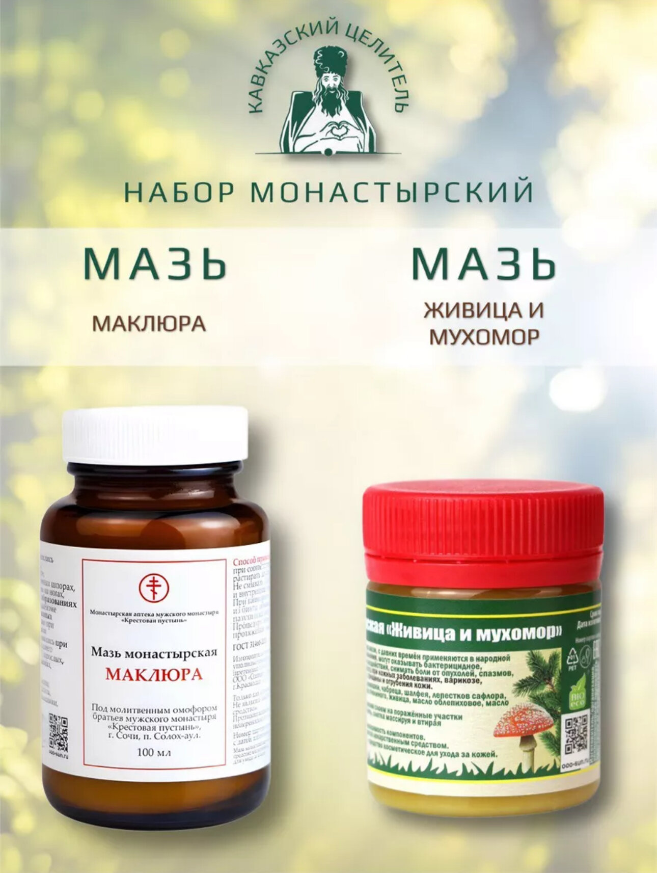 Набор лечебный мазь маклюра 100гр живица и мухомор 40гр