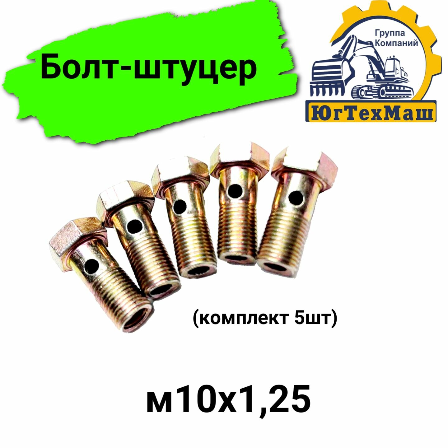 Болт-штуцер м10х1,25 (комплект 5шт)