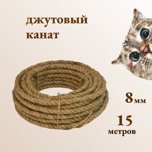 Канат джутовый для когтеточек и рукоделия толщиной 8 мм длиной 15 метров