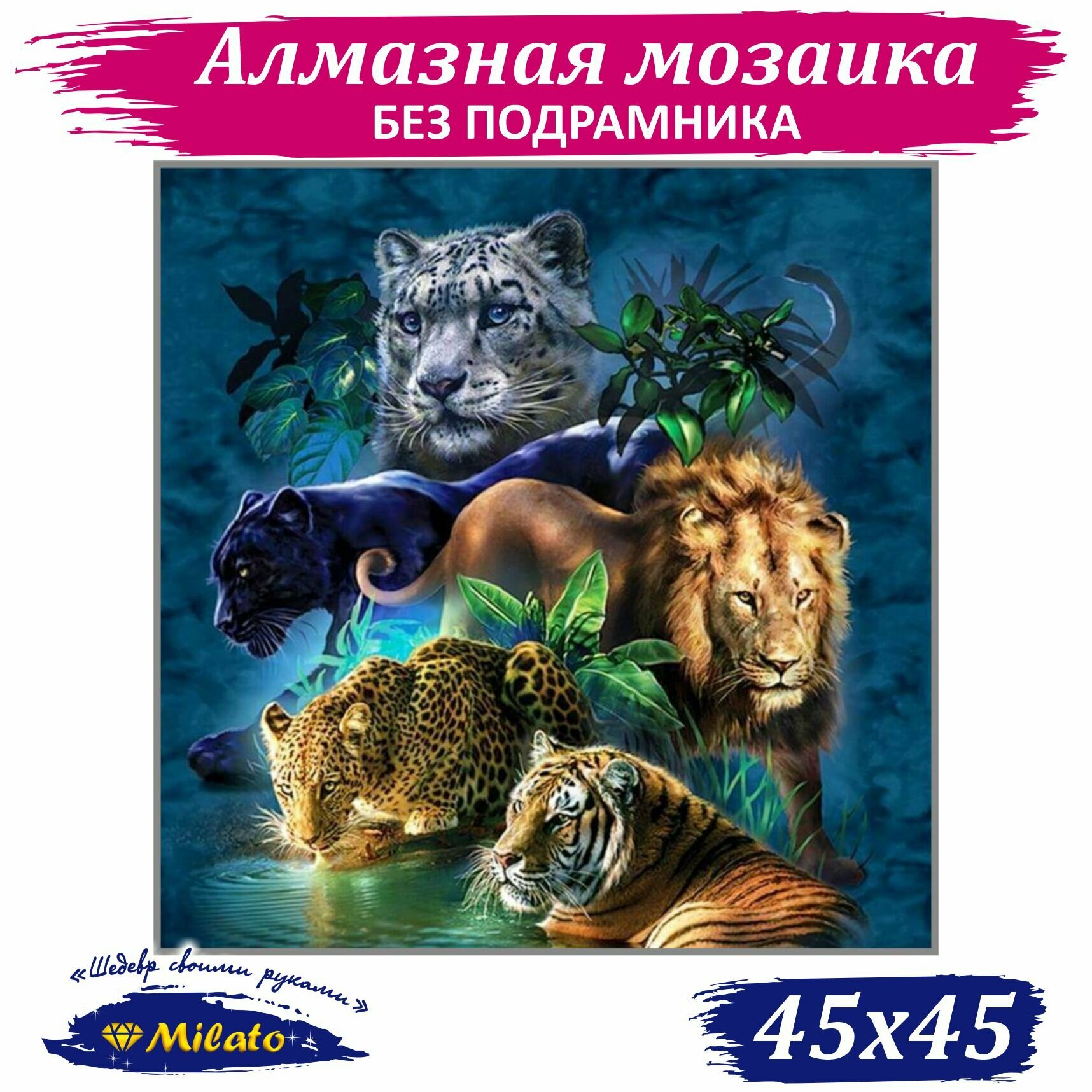 Алмазная мозаика MILATO "Дикие кошки" 45x45 см
