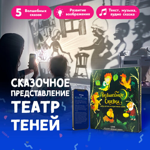Театр Теней Русские народные Детские сказки Развивающий игровой набор золотая лилия волшебные сказки