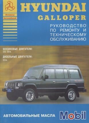 Hyundai Galloper 1991-94 с бензиновыми и дизельными двигателями. Ремонт. Эксплуатация. ТО - фото №1