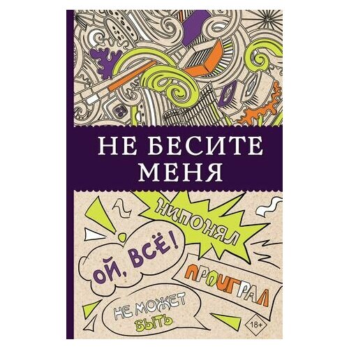 Не бесите меня