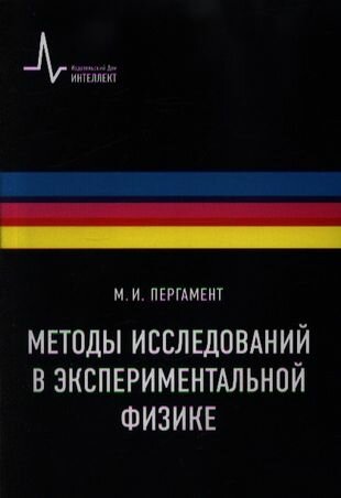 Методы исследований в экспериментальной физике. Учебное пособие - фото №2