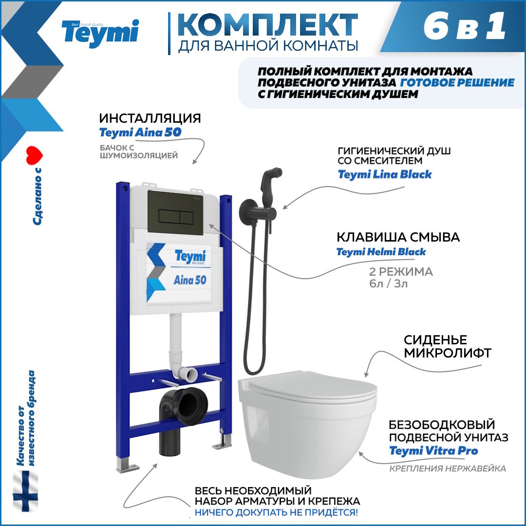Инсталляция с унитазом комплект 6 в 1 Teymi унитаз подвесной безободковый Vitra Pro кнопка черная гигиенический душ черный F08415