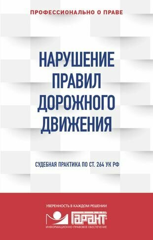 Нарушение ПДД. Судебная практика по ст. 264 УК РФ