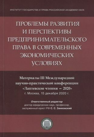 Проблемы развития и перспективы предпринимательского права в современных экономических условиях