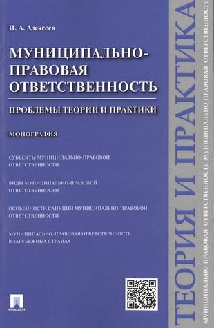 Муниципально-правовая ответственность. Проблемы теории и практики. Монография.