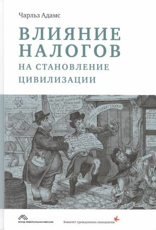 Влияние налогов на становление цивилизации - фото №1