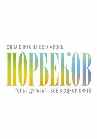 Опыт дурака - всё в одной книге