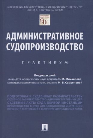 Административное судопроизводство. Практикум