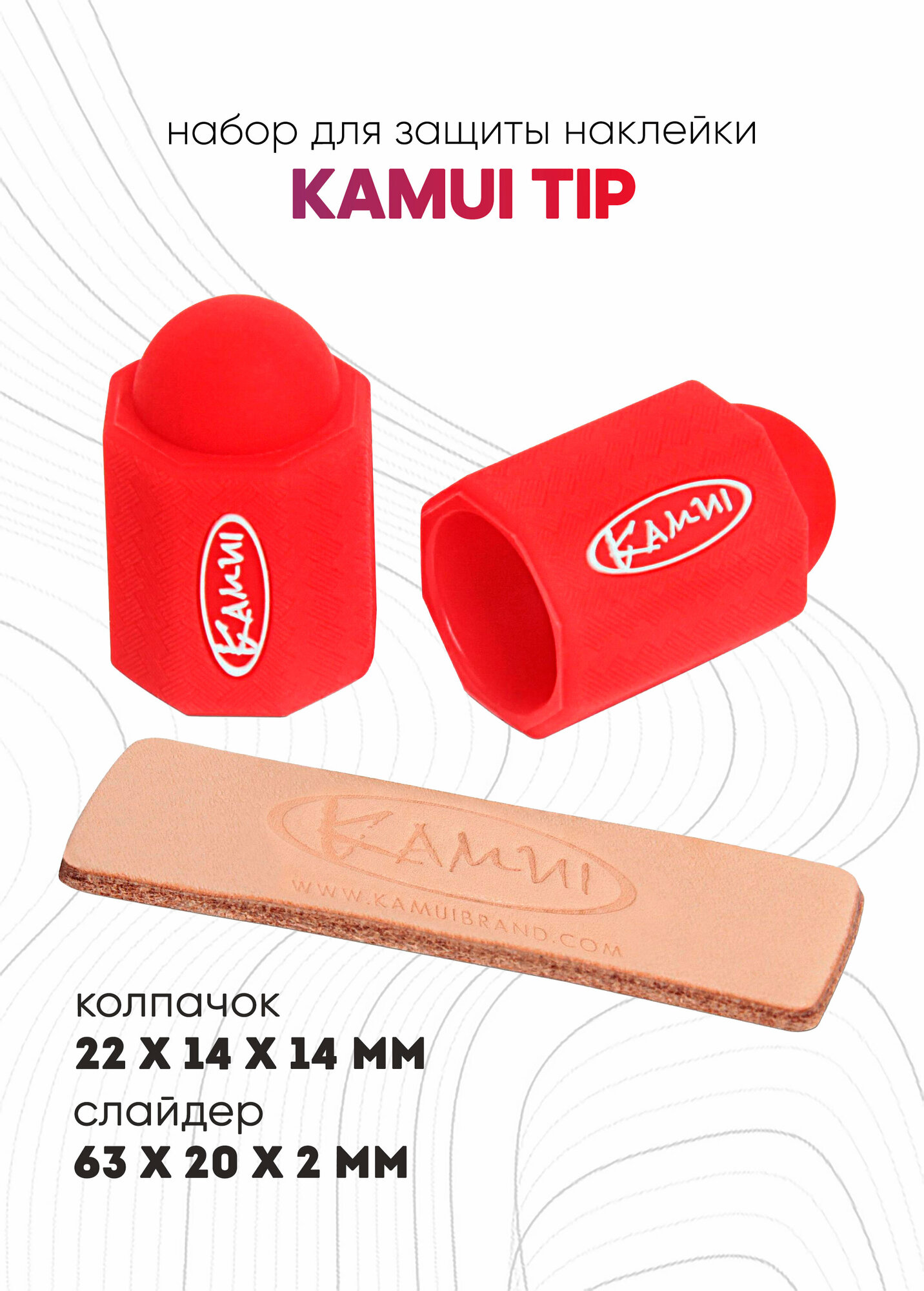 Набор для защиты бильярдной наклейки Kamui Tip Protector + Tip Burnisher 11,75-14 мм (красный)