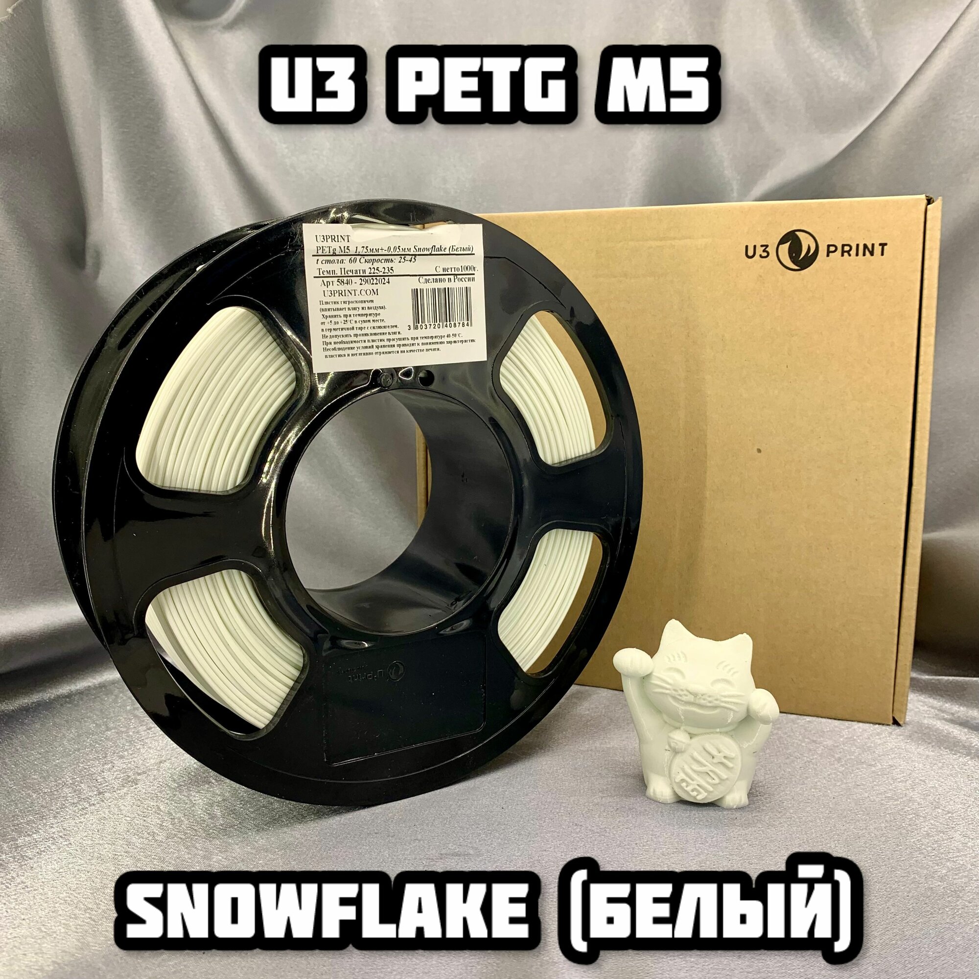 Инженерный пластик U3 PETG M5 Snowflake / Белый / 1.75 mm / 1 кг