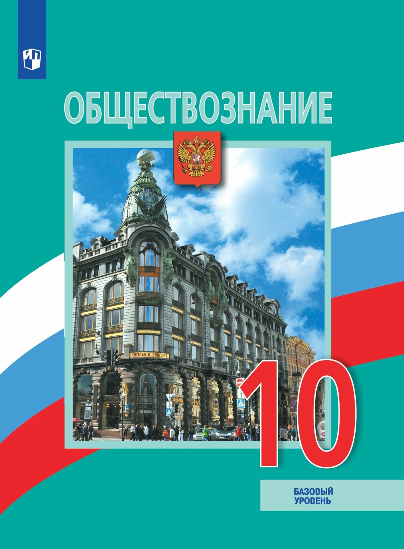 Обществознание. 10 класс. Учебник. Базовый уровень