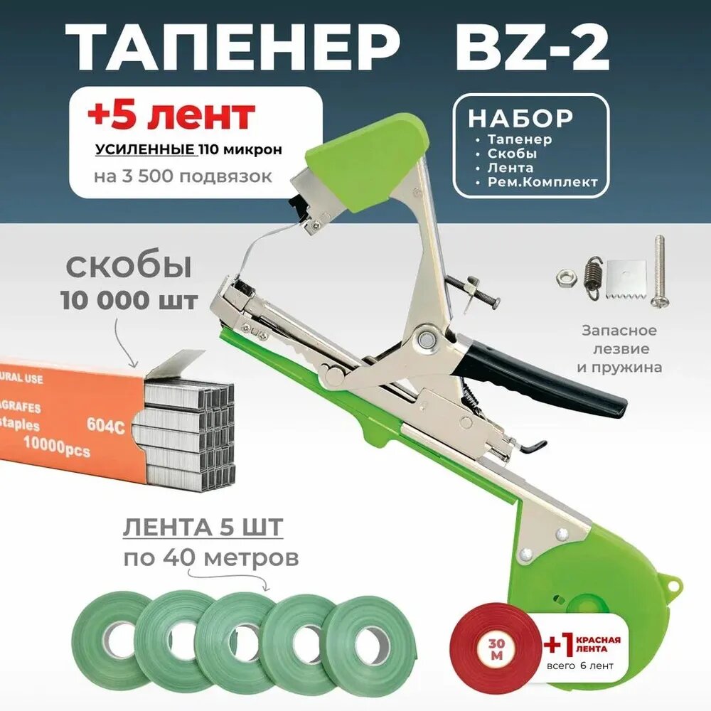 Тапенер BZ-B для подвязки растений, Набор: Степлер садовый BZ-B + лента для тапенера зеленая 5 штук 40м 110мкр + скобы 10.000шт + Ремкомплект