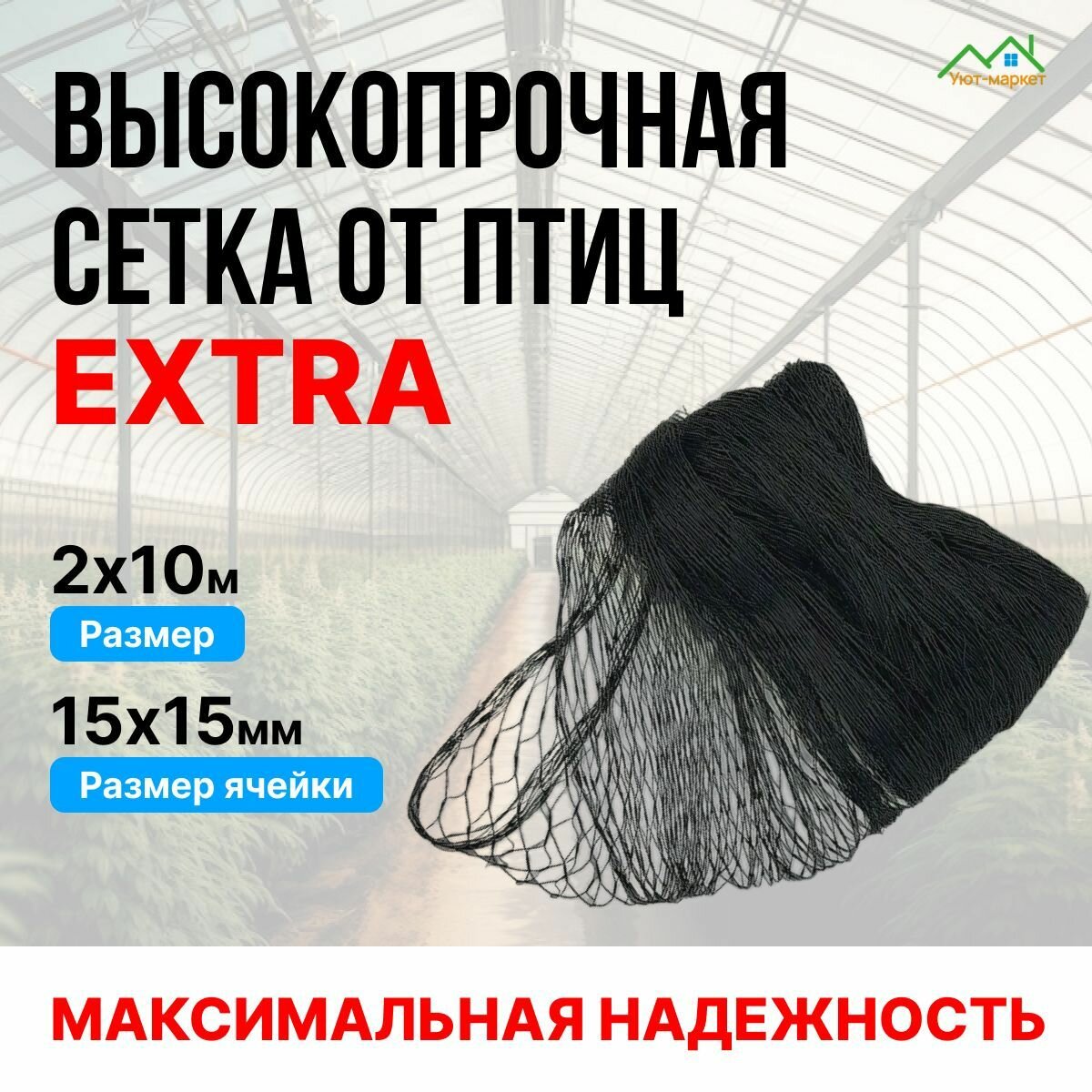 Высокопрочная сетка от птиц садовая 2х10 м с "EXTRA". Усиленная сетка для защиты урожая от птиц с Мелкой ячейкой, для клубники, жимолости, вишни, деревьев и грядок