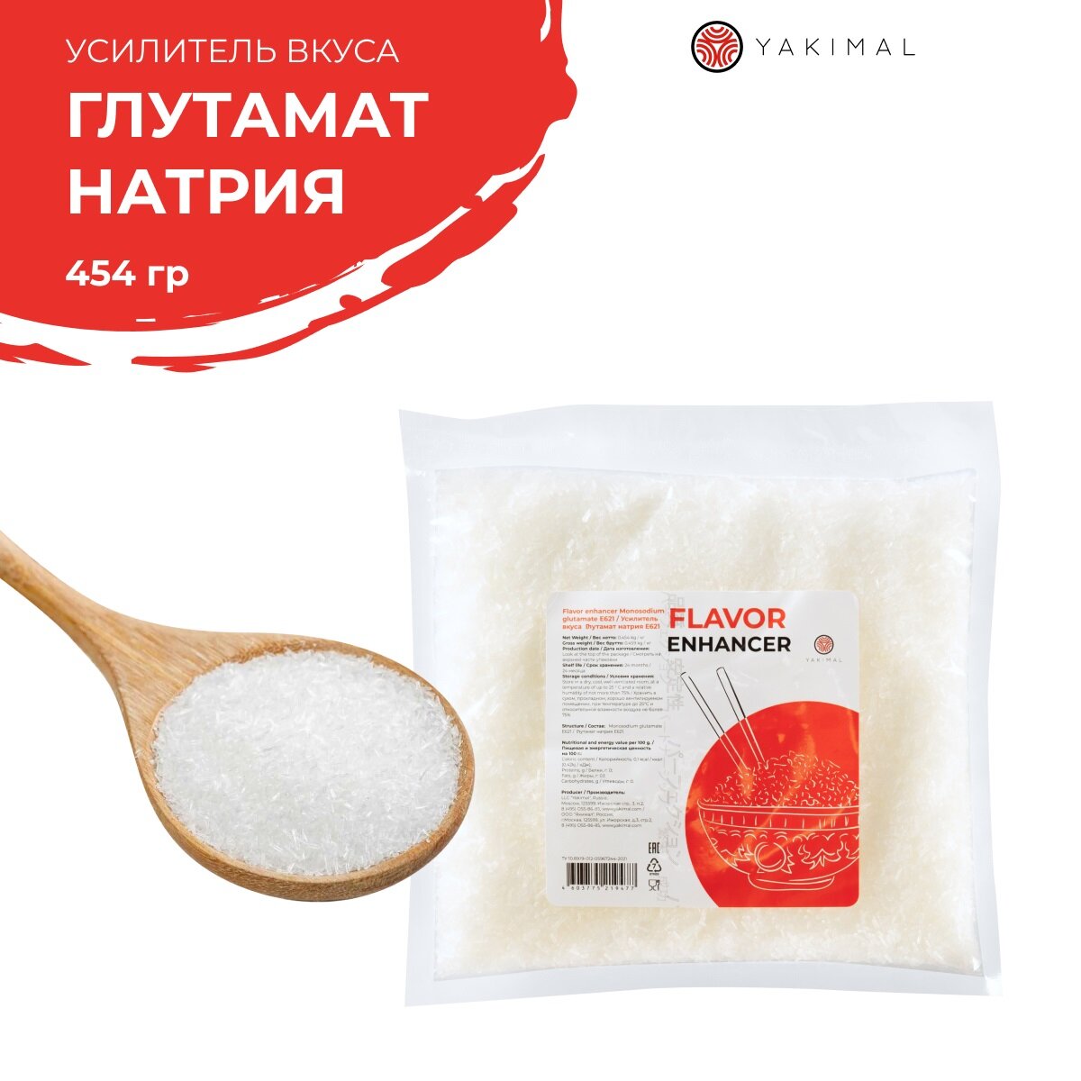 Усилитель вкуса Глутамат натрия 454 гр, Yakimal