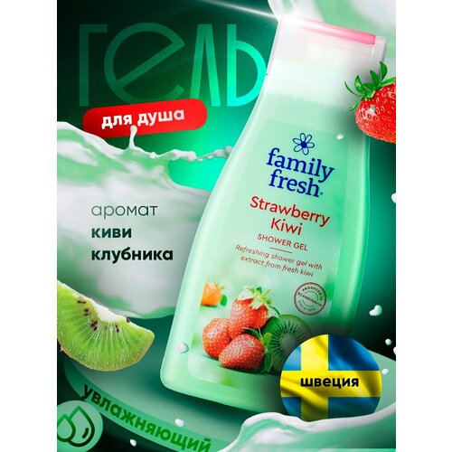 Гель для душа Family Fresh Strawberry Kiwi 500 мл 1 шт гель для душа family fresh strawberry kiwi 500мл из финляндии