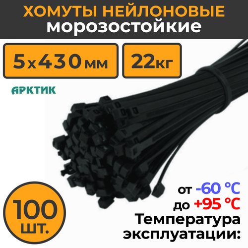 Уличный Морозостойкий пластиковый (нейлоновый) хомут - стяжка арктик 5х430 мм (5мм х 430мм), черные, (100шт/уп)