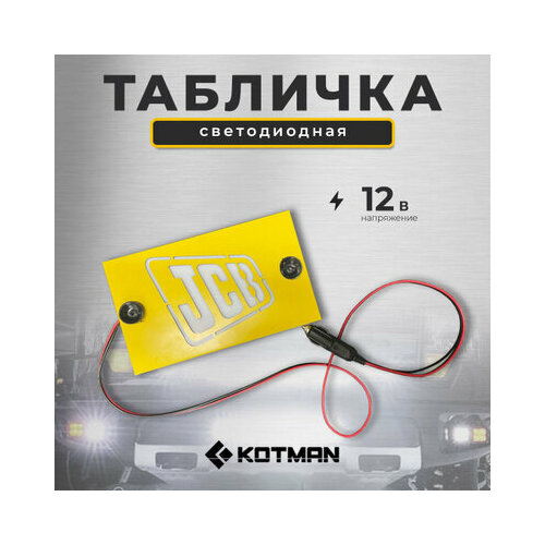 Светодиодная табличка на лобовое стекло JCB 12V 2590₽