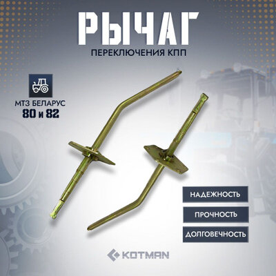 Рычаг переключения КПП трактора МТЗ-80, 82 Беларус 70-1702020 (с прямым включением)