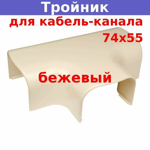 Тройник накладной 90 град. для кабель-канала 74х55 (бежевый) разветвительный кабель 10254886