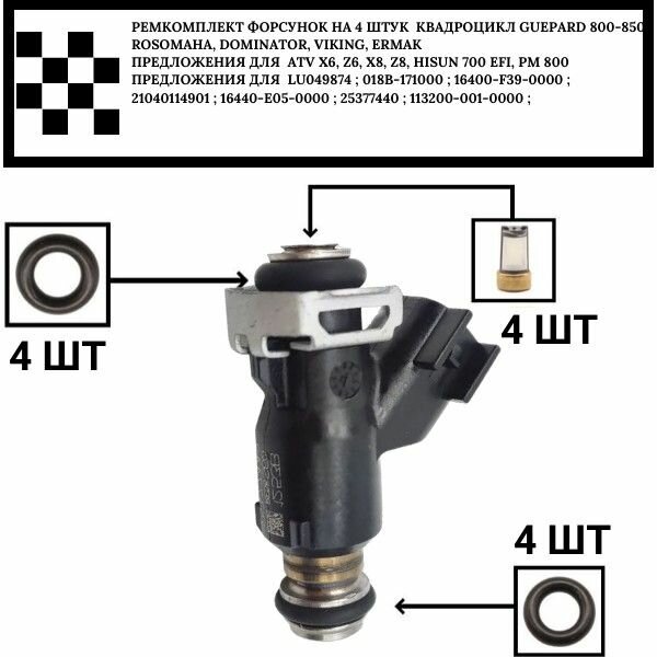 Ремкомплект форсунка на 4 шт Квадроцикл Guepard 800-850 Rosomaha Dominator Viking Ermak 800 113200-001-0000 ;16440-E05-0000; LU049874
