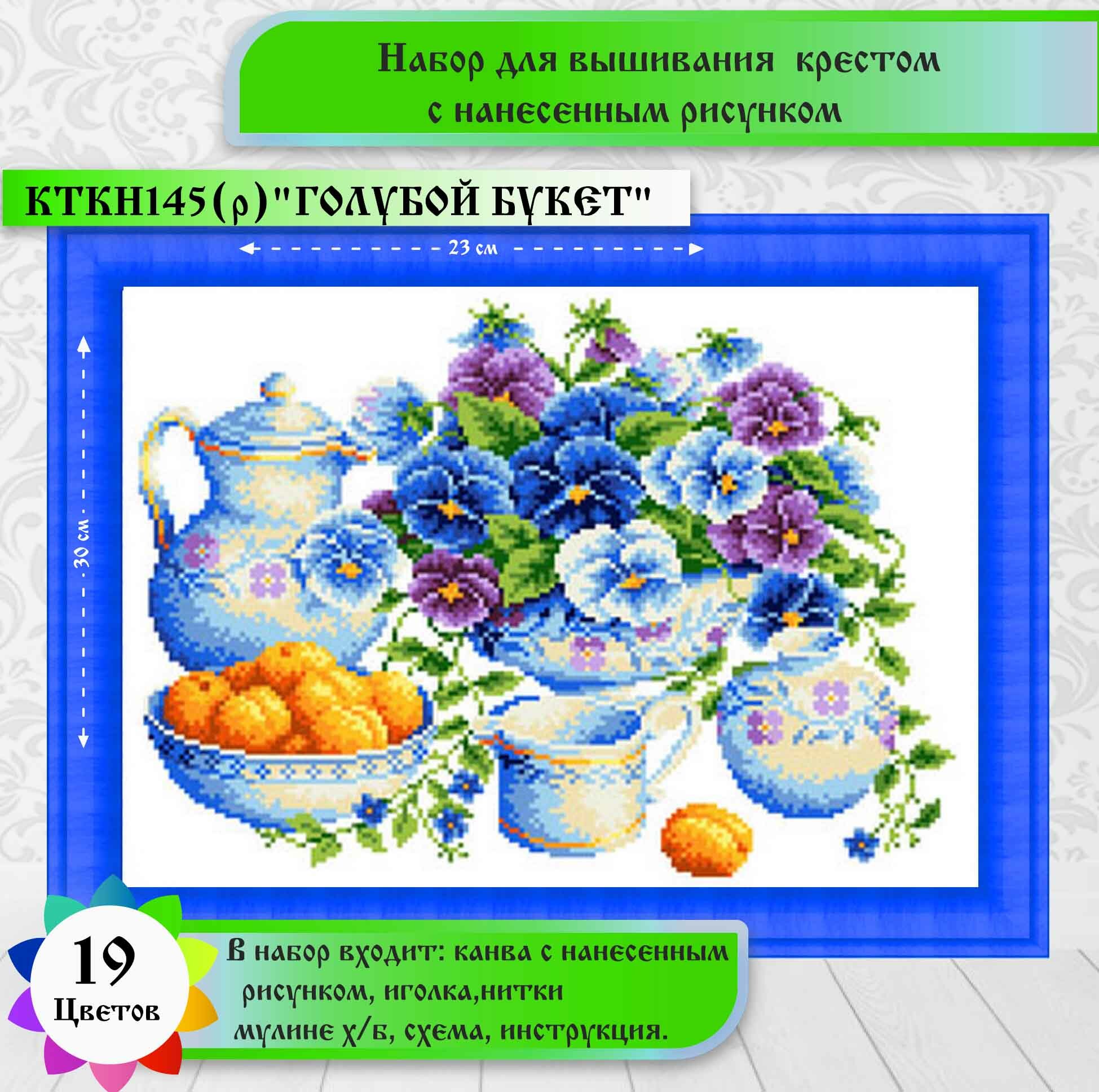 "Букет из голубых цветов"(цена производителя). Набор для вышивания крестом (канва с нанесенным рисунком) каролинка