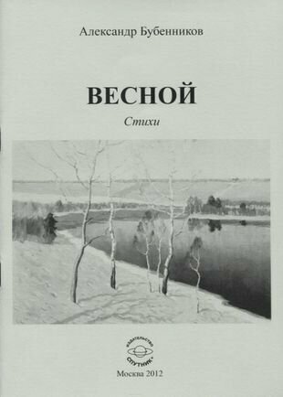 Весной. Стихи