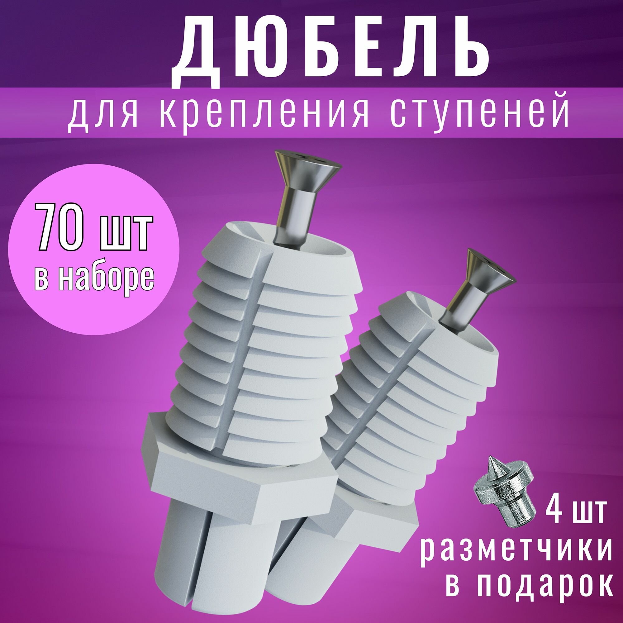 Дюбель для крепления ступеней Аля Фишер ( Fischer tb) 70штук. Комплект скрытого крепежа ступени.