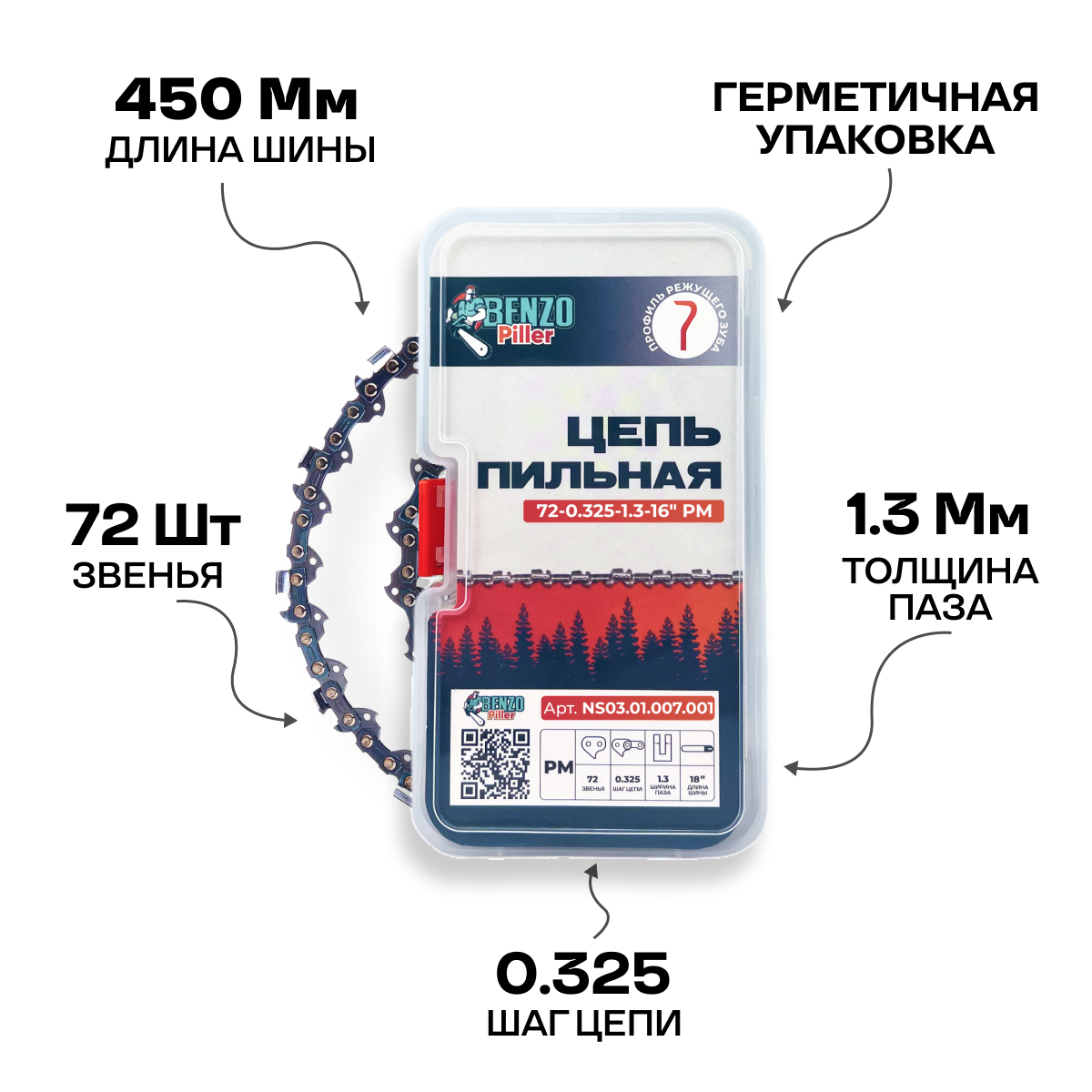 Цепь пильная (для бензопилы) 72-0.325-1.3-18" РМ (чипперный тип) BENZOPILLER