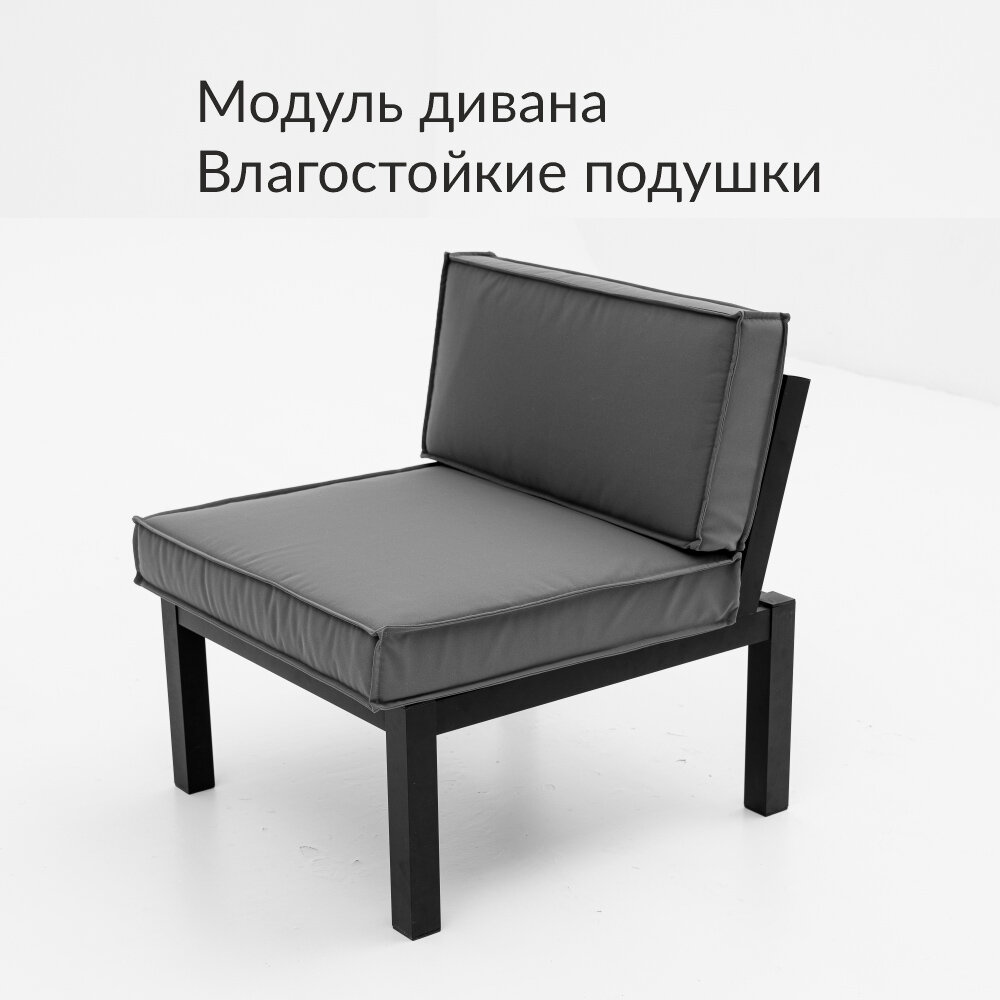 Модуль садового дивана  влагостойкая темно серая ткань  алюминий  Террасный кот