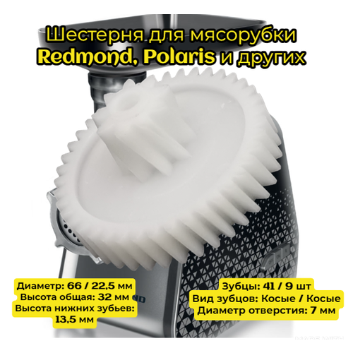 Шестерня для мясорубки Redmond Polaris и других Диаметр 66 225 мм Высота общая 32 мм Высота нижних зубьев 135 мм Зубцы 41 9 шт 475₽