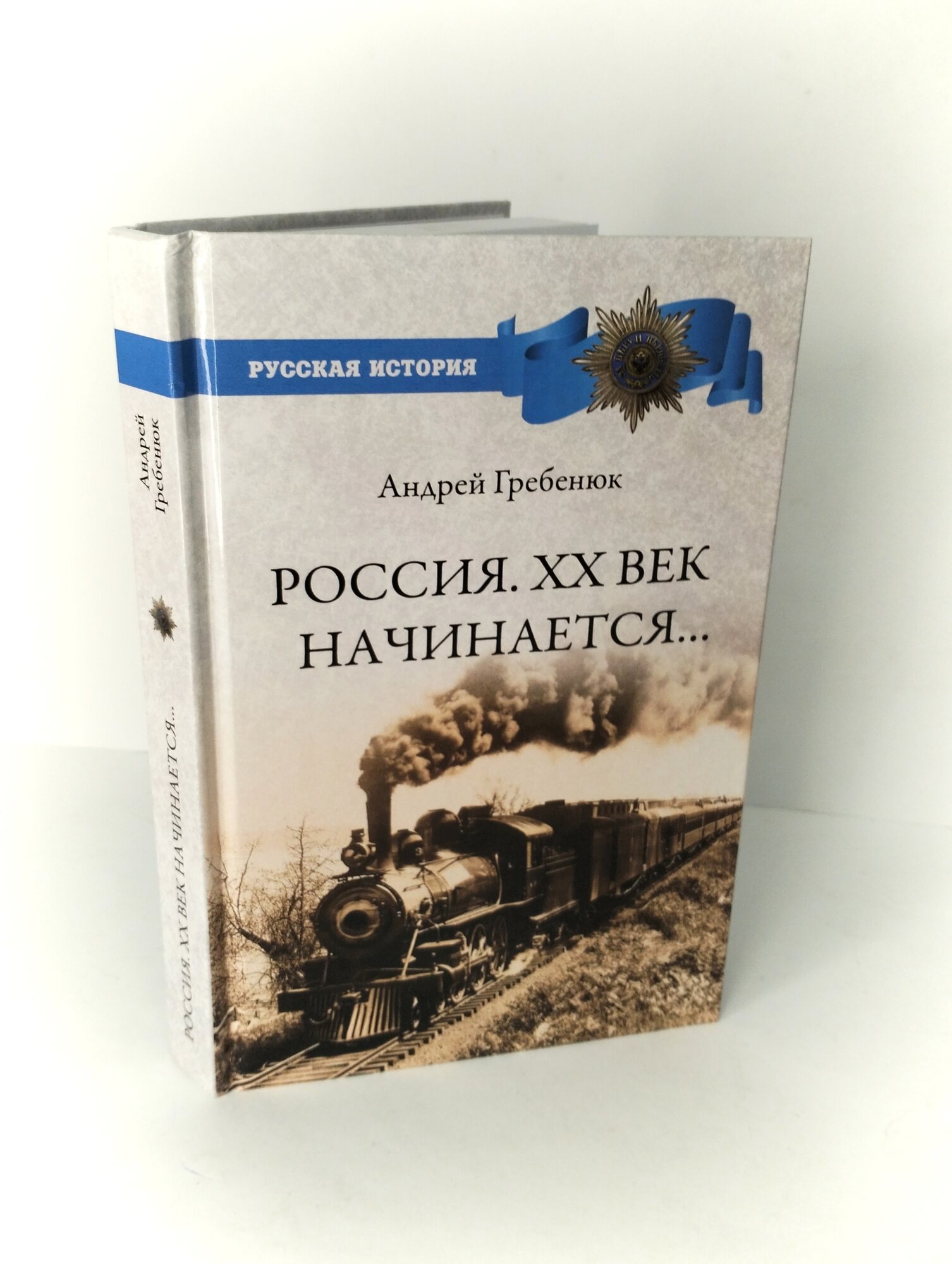 Россия. ХХ век начинается... (Гребенюк Андрей Владимирович) - фото №10