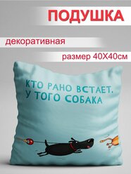 Подушка Кто рано встает