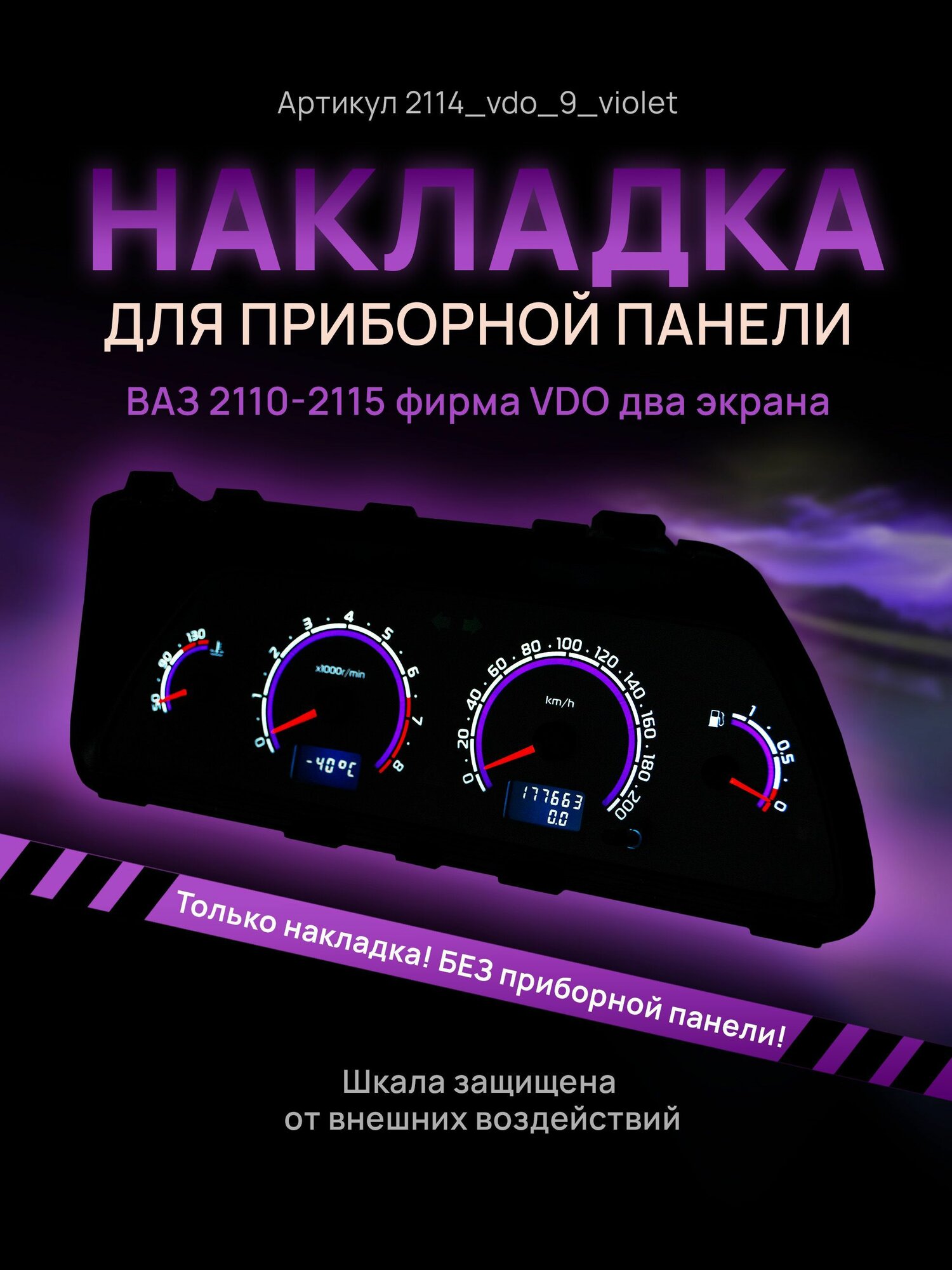 Шкала, накладка на щиток приборов, приборную панель ВАЗ 2110, 2111, 2112, 2113, 2114, 2115, нива VDO