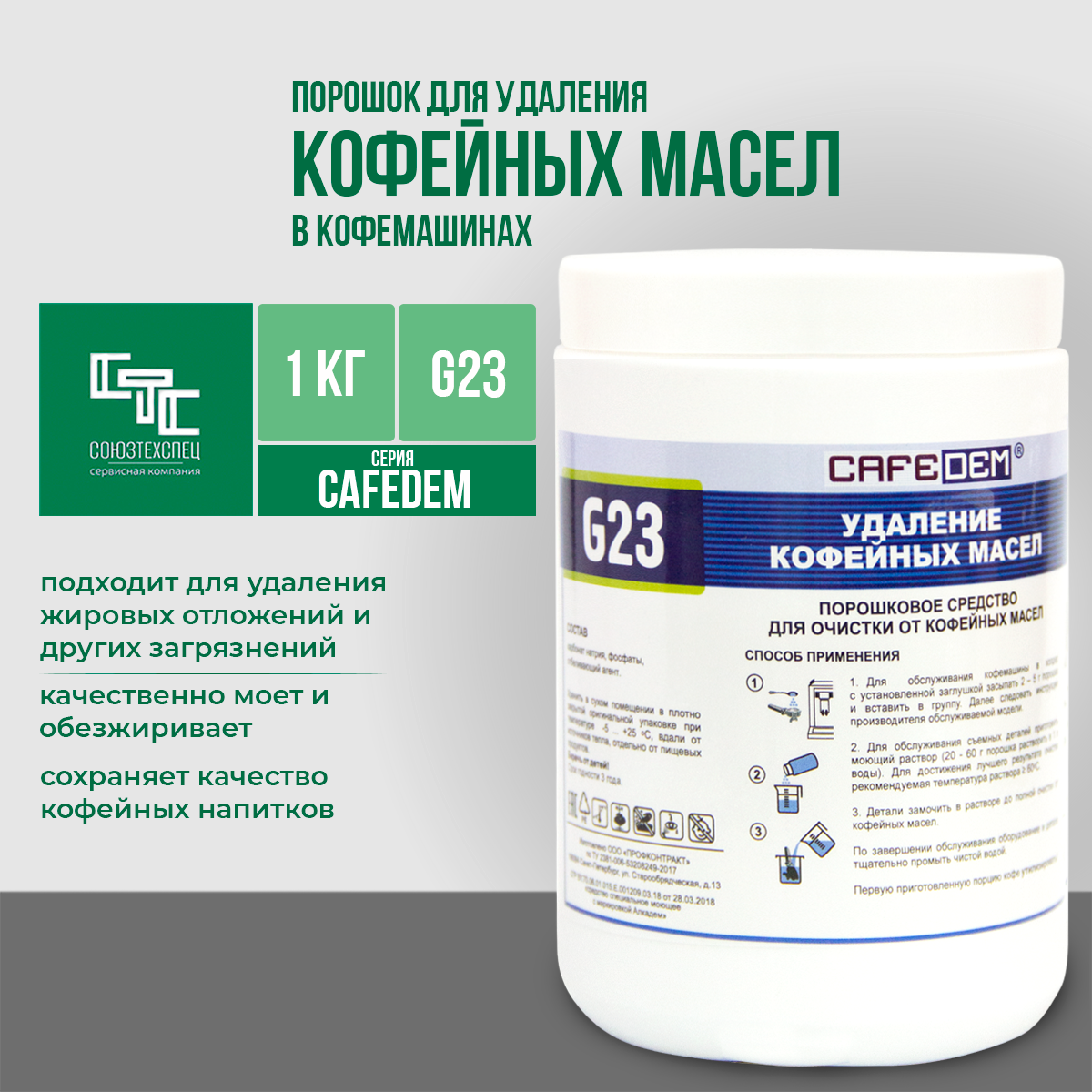 Порошок для очистки кофемашин от кофейных масел Cafedem G23, банка 1 кг