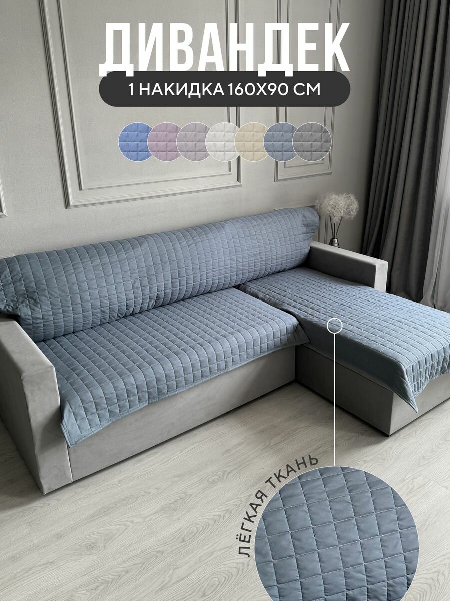 Дивандек накидка на диван и кресло 90х160 см, Ушки Подушки, серо-синие, устойчив к загрязнениям и влаги
