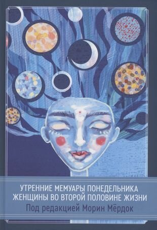 Утренние мемуары понедельника Женщины во второй половине жизни Сборник - фото №1