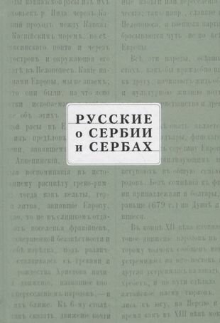 Русские о Сербии и сербах. Том III. Сербские сочинения П.А. Ровинского - фото №1