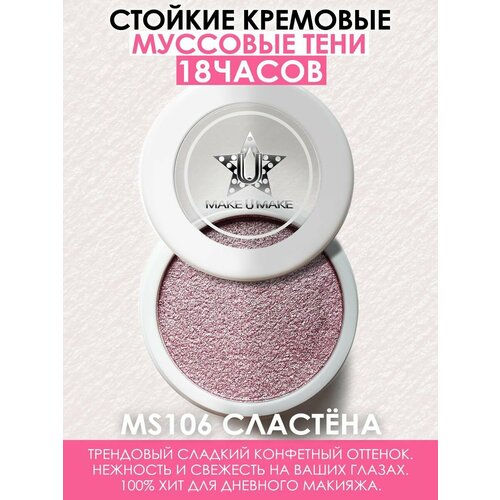 MAKE U MAKE Муссовые кремовые тени Eyes Paradise, стойкость 24 Часа, цвет - сластёна (SWEETY) - MS106 make u make муссовые кремовые тени eyes paradise стойкость 24 часа цвет серебрянная луна silver moon ms110