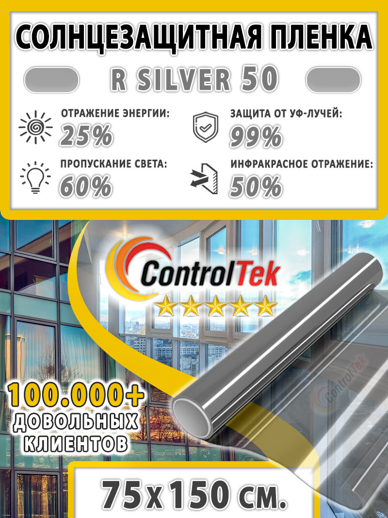 Солнцезащитная пленка ControlTek R SILVER 05