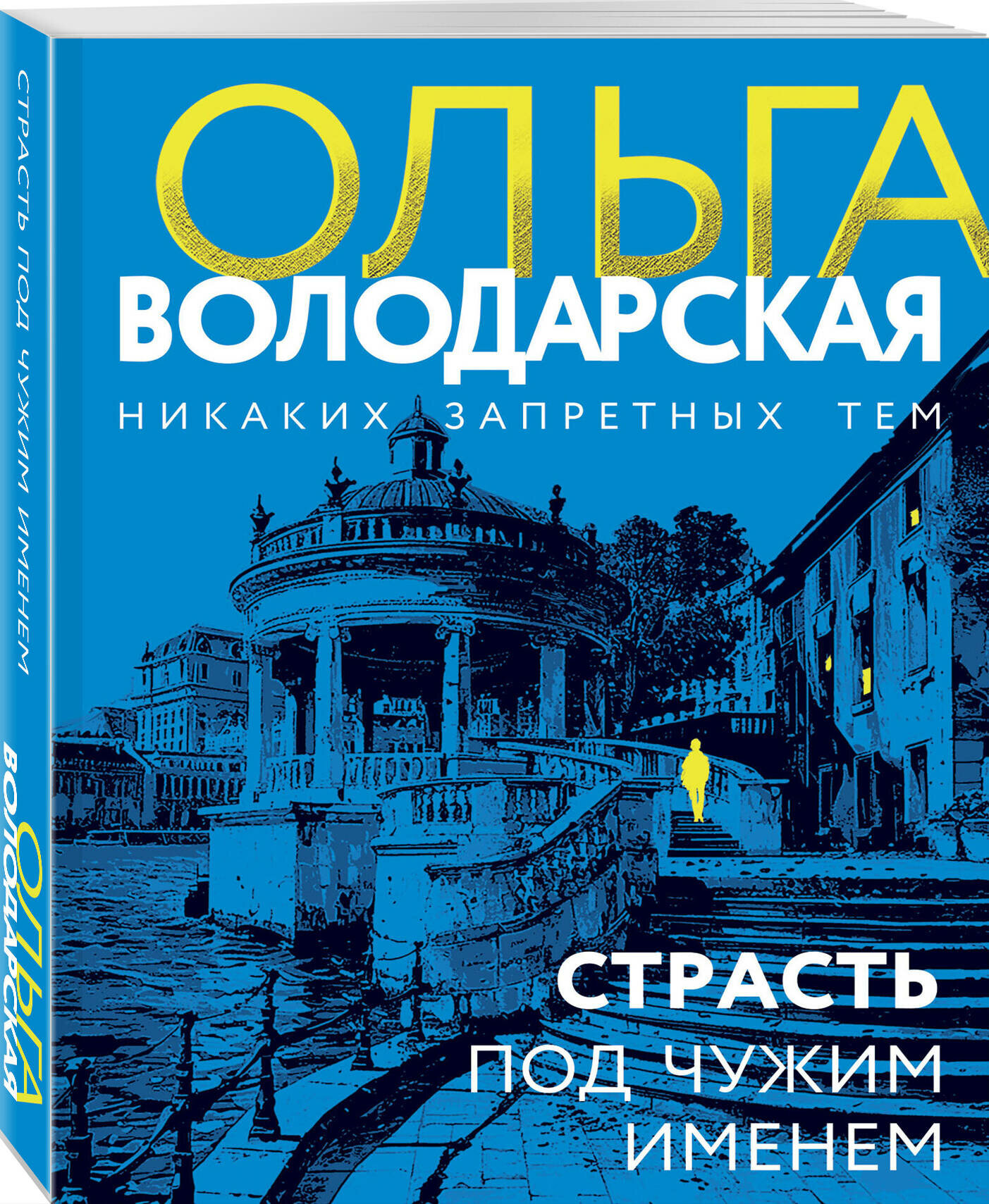 Володарская О. Страсть под чужим именем