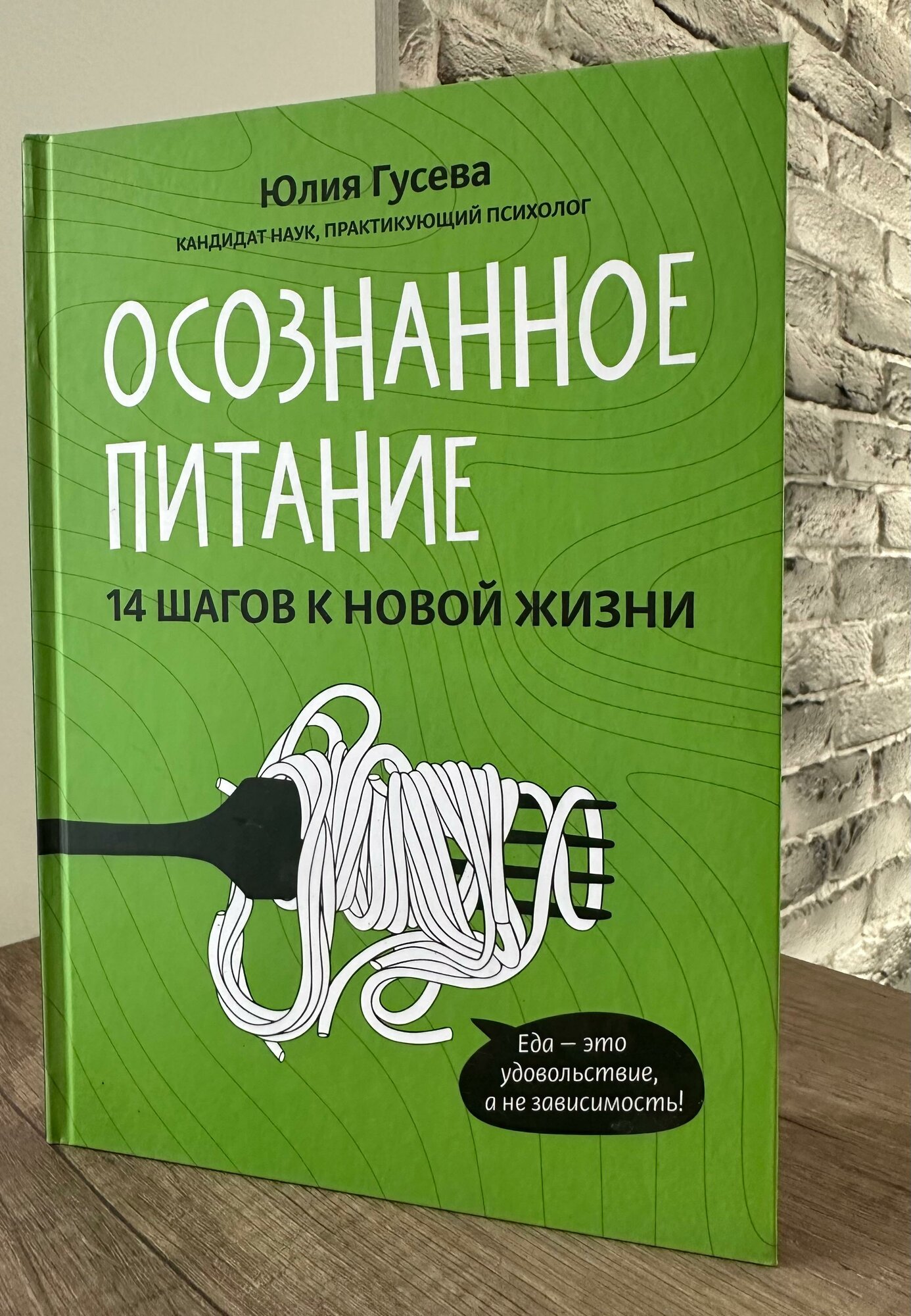 Осознанное питание. 14 шагов к новой жизни - фото №2