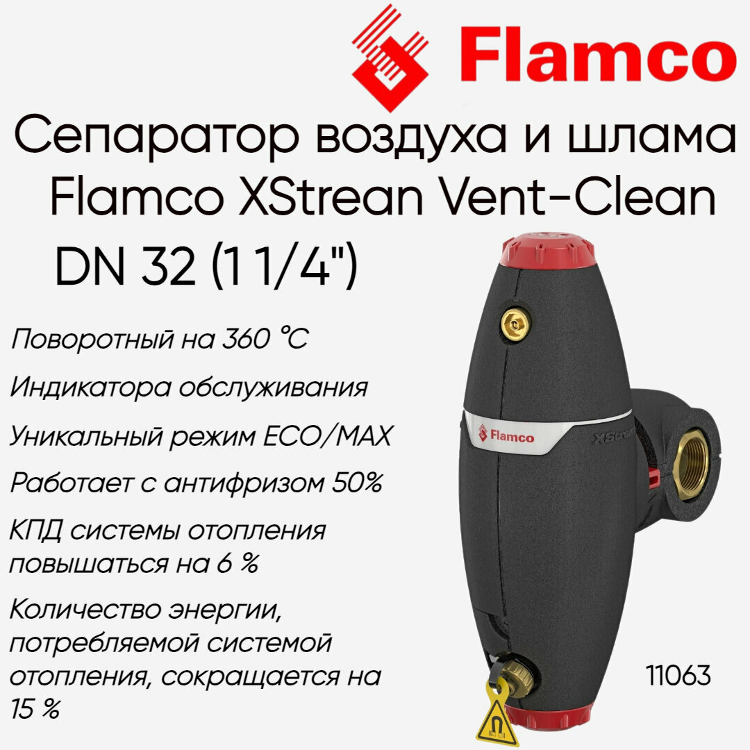 11063 Сепаратор воздуха и шлама Flamco XStream Vent-Clean 1 1/4" Ду32