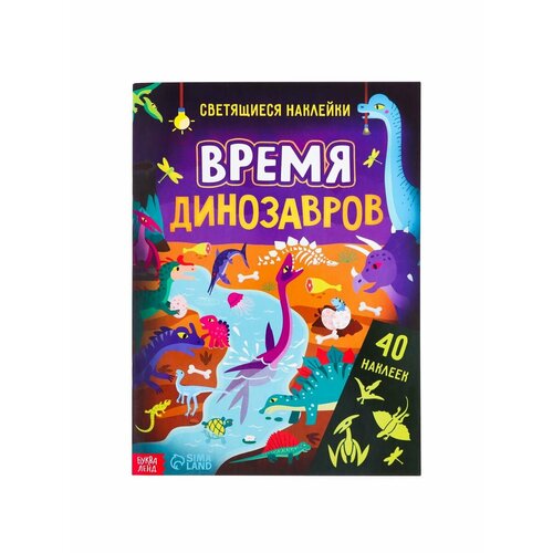 книга со светящимися наклейками страна чудес 60 наклеек 4 стр буква ленд Досуг и увлечения детей