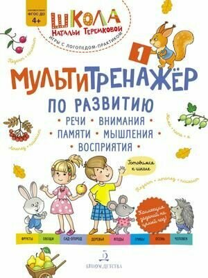 Школа Теремковой. Мультитренажер по развитию речи, внимания, памяти, мышления, восприятия. Часть 1. Осень (Теремкова Н. Э.) ФГОС до. Просвещение