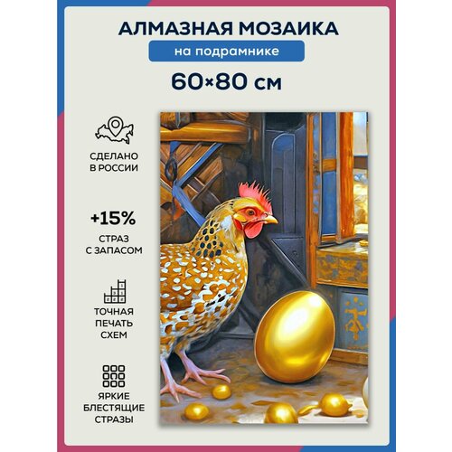 Алмазная мозаика 60x80 Курочка Ряба на подрамнике