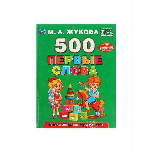 умка первая энциклопедия малыша 500 первые слова жукова м а Книжки для обучения и развития